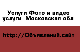 Услуги Фото и видео услуги. Московская обл.